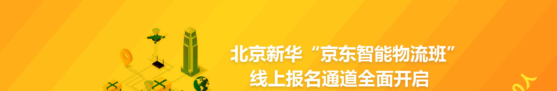 北京新华“京东智能物流班”