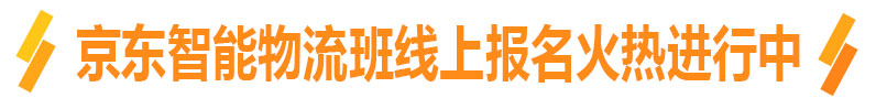 京东智能物流班线上报名火热进行中