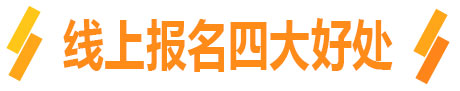 线上报名四大好处