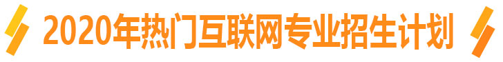 2020年热门专业招生计划
