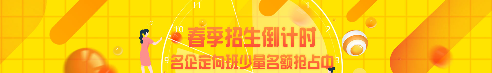 春季招生倒计时