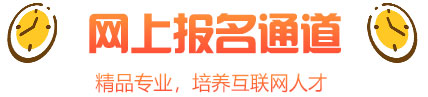 网上报名通道