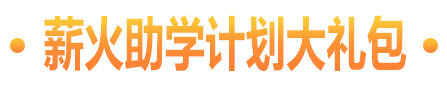 薪火助学计划大礼包