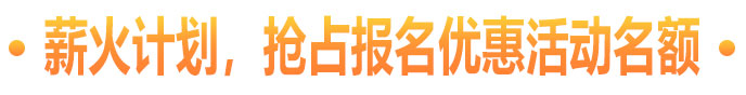 薪火计划