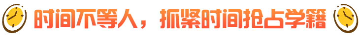 抢占学籍