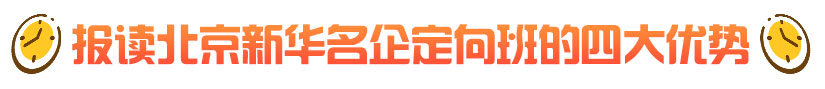 报读北京新华名企定向班的四大优势