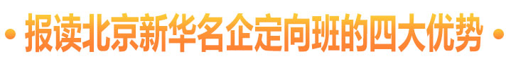 报读北京新华名企定向班的四大优势