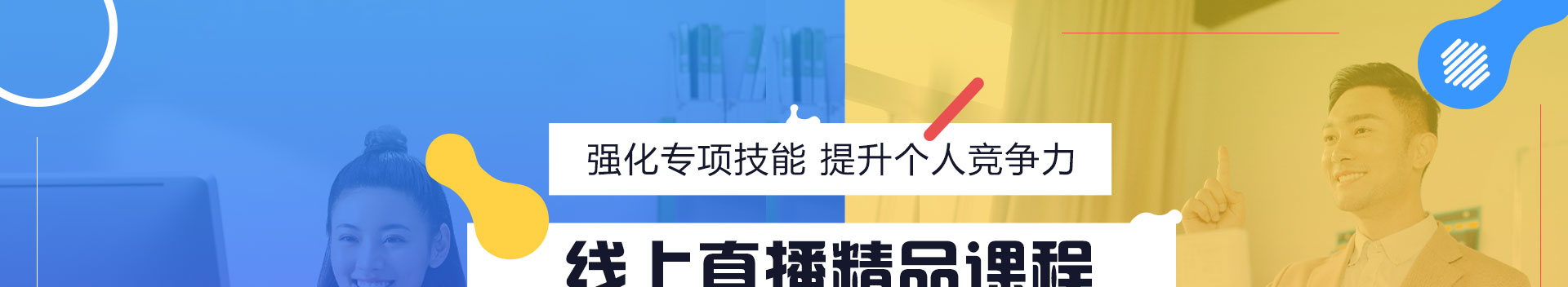 线上直播精品课程