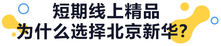北京新华