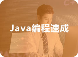 Java编程速成