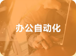 办公自动化
