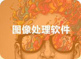 图像处理软件