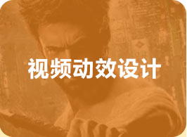 视频动效设计
