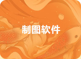 制图软件