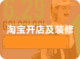 淘宝开店及装修