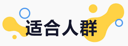 适合人群