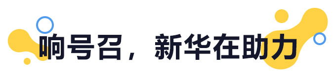 响号召，新华在助力