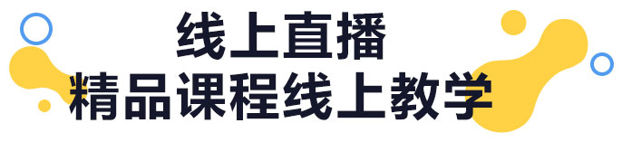 线上直播