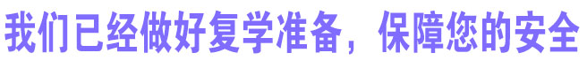 我们已经做好复学准备，保障您的安全