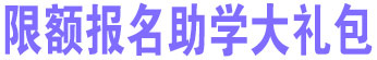 限额报名助学大礼包