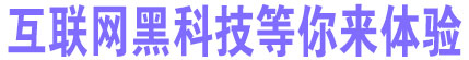 互联网黑科技等你来体验
