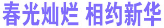 春光灿烂 相约新华