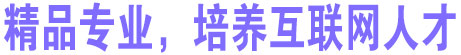精品专业，培养互联网人才