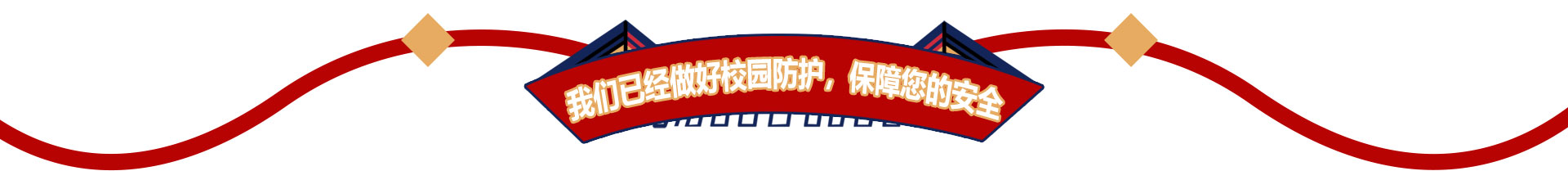 我们已经做好校园防护，保障您的安全