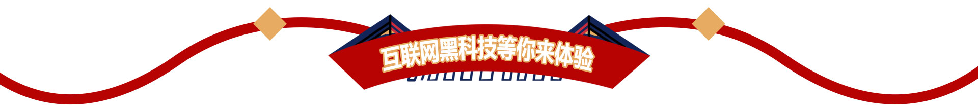 互联网黑科技等你来体验