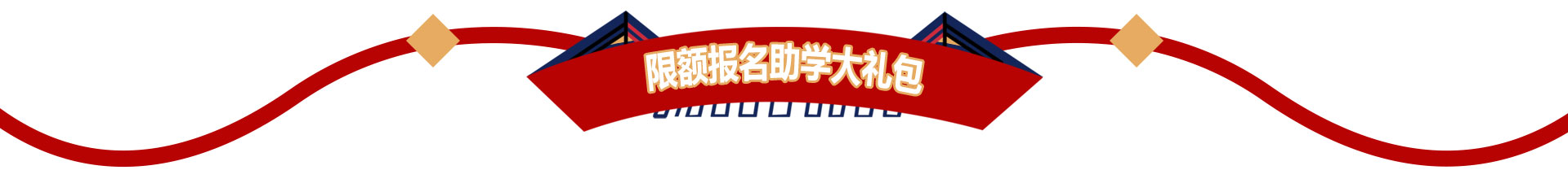 限额报名助学大礼包