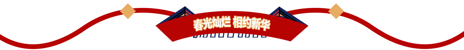 春光灿烂 相约新华