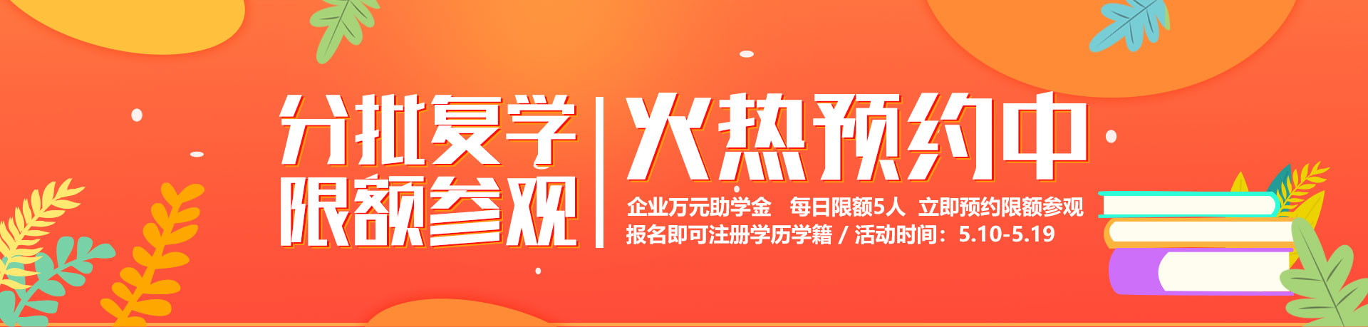 分批复学，限额参观