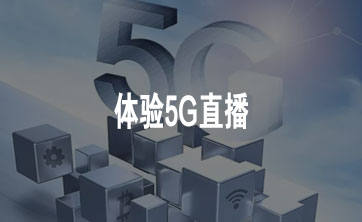 体验5G直播