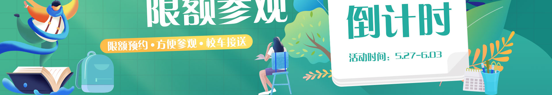 开学倒计时