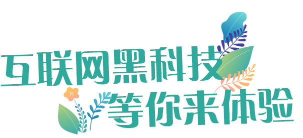 互联网黑科技等你来体验