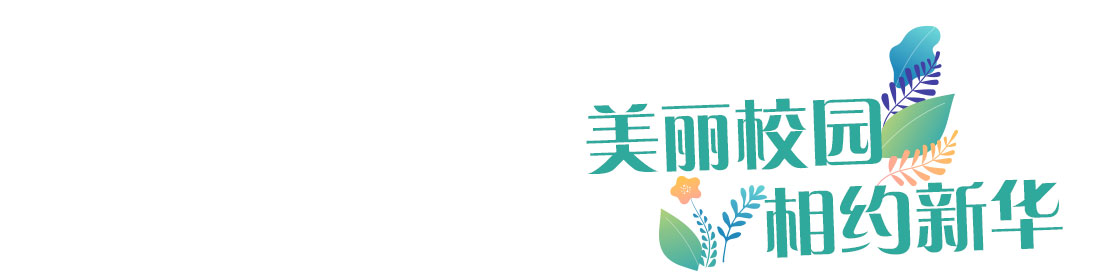 美丽校园