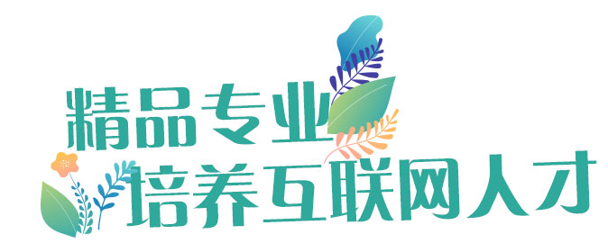精品专业，培养互联网人才