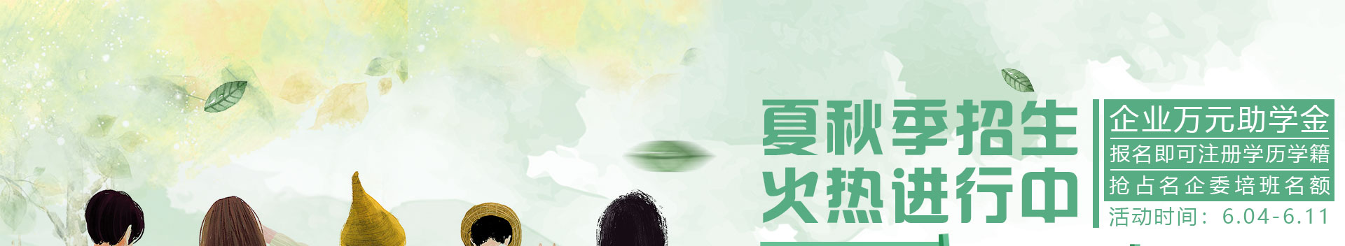 夏秋季招生火热进行中