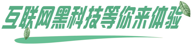 互联网黑科技等你来体验