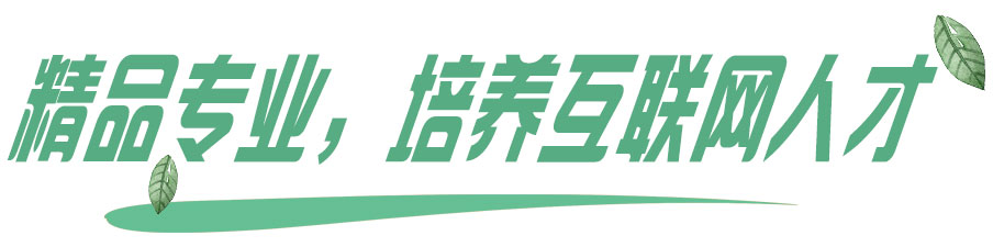 精品专业，培养互联网人才