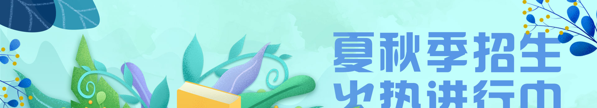 夏秋季招生火热进行中