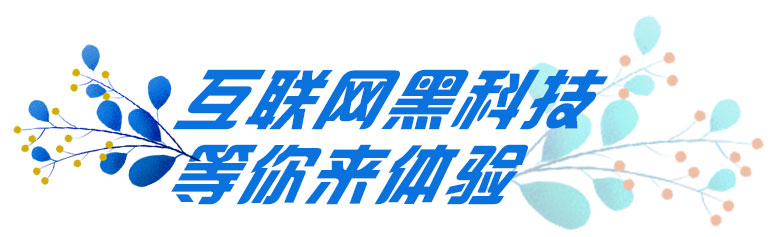 互联网黑科技等你来体验