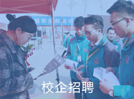 校企招聘