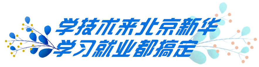 学技术来北京新华