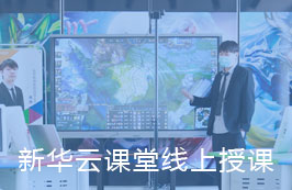 新华云课堂线上授课