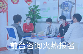 前台咨询火热报名