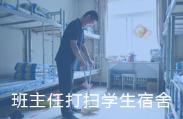 班主任打扫学生宿舍