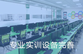 专业实训设备完善