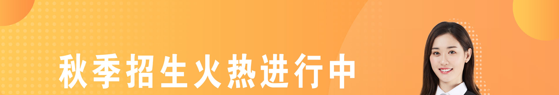 秋季招生火热进行中