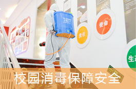 校园消毒保障安全